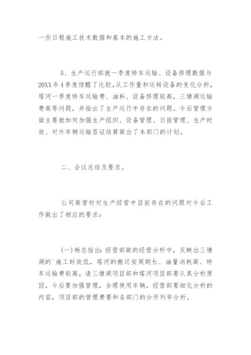 经营分析会会议纪要.docx