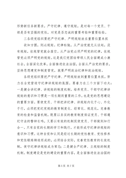 守纪律讲规矩恪守党员干部底线 (4).docx