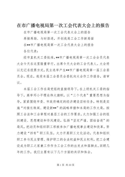 在市广播电视局第一次工会代表大会上的报告 (3).docx