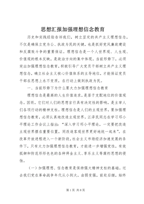 思想汇报加强理想信念教育 (4).docx