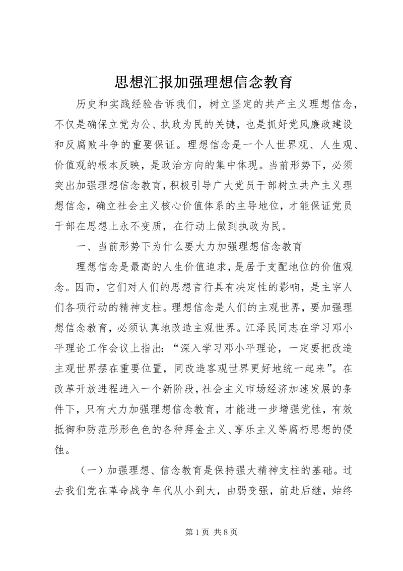 思想汇报加强理想信念教育 (4).docx