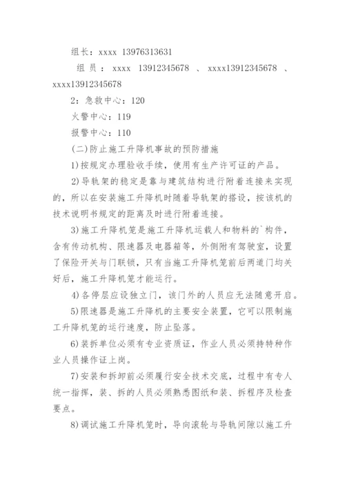 施工安全预案及应急措施.docx