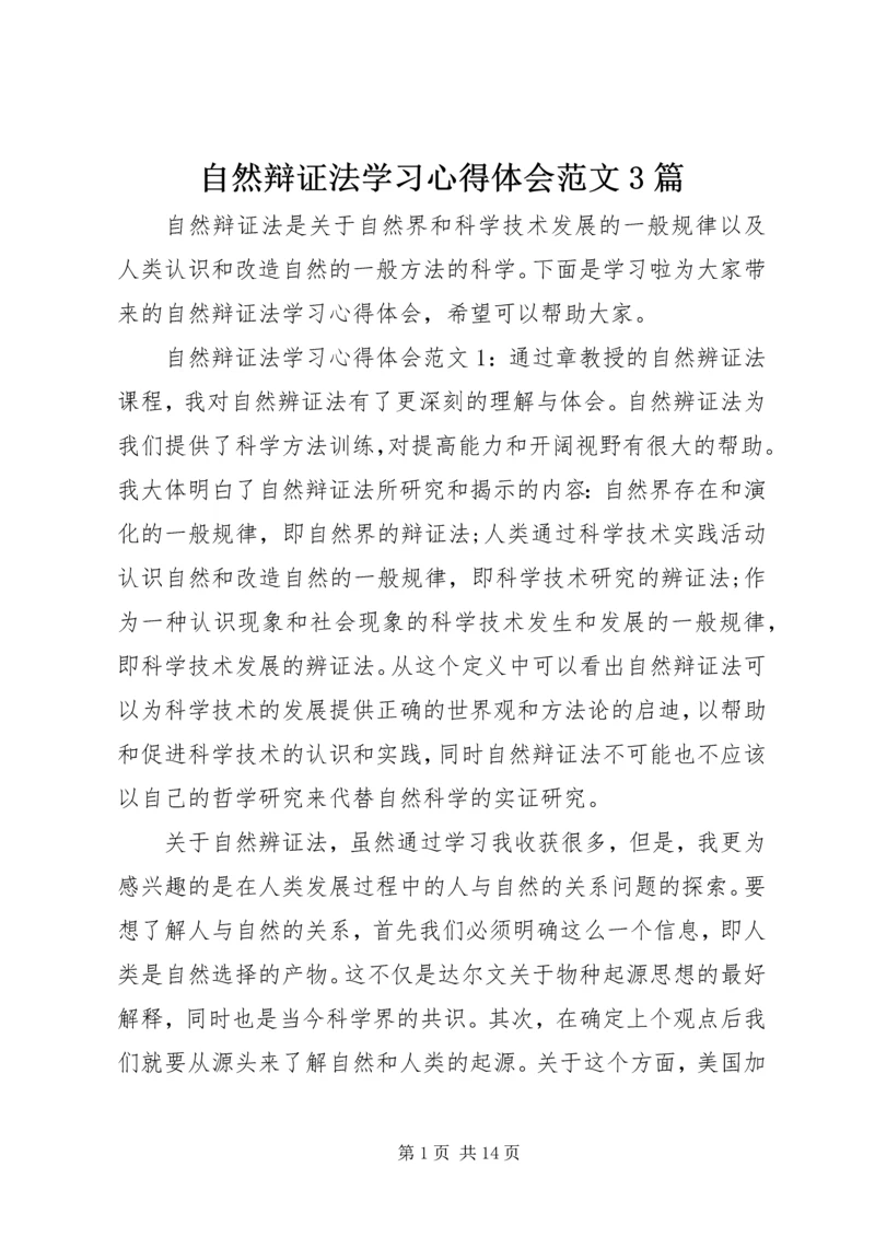 自然辩证法学习心得体会范文3篇.docx