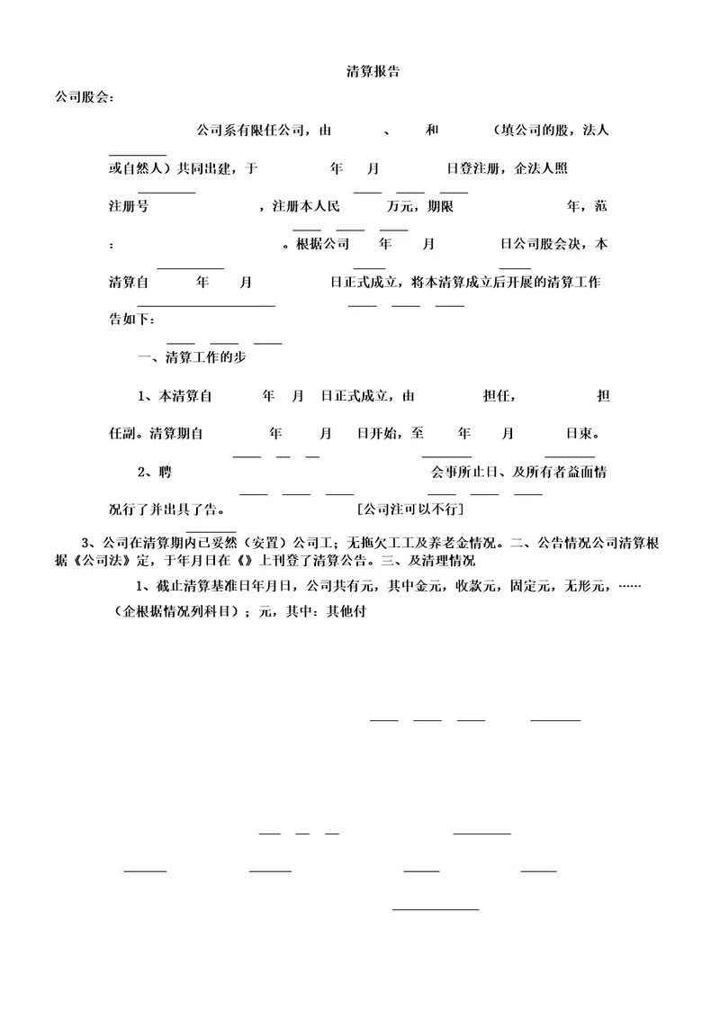 公司清算报告计划工商局版