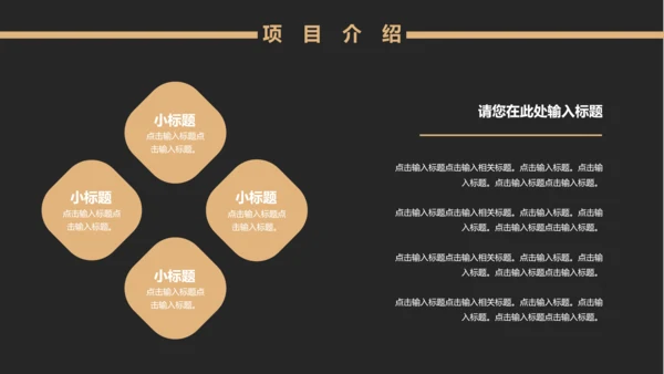 黑金风格互联网项目汇报通用PPT模板