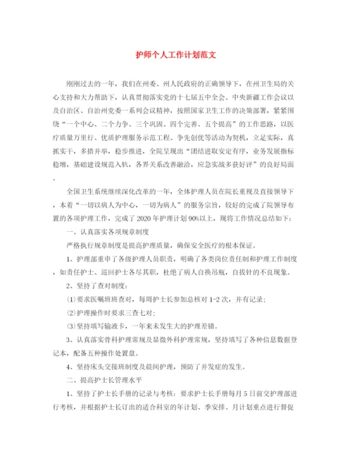 精编之护师个人工作计划范文.docx