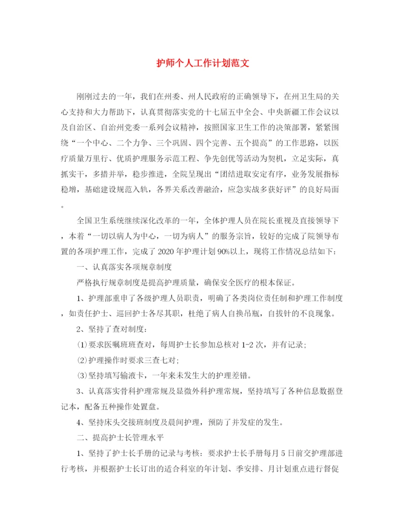 精编之护师个人工作计划范文.docx