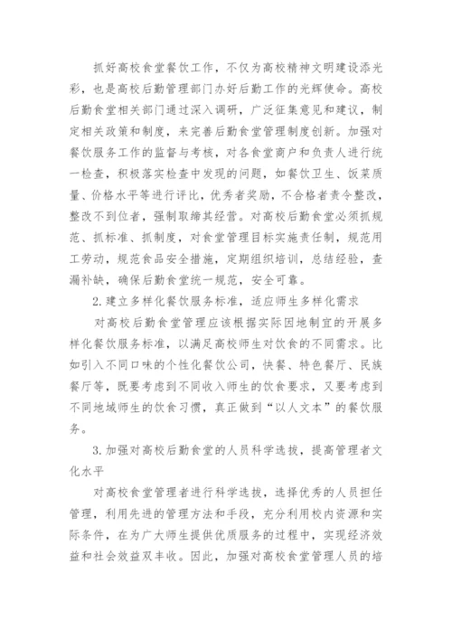高校食堂管理论文.docx