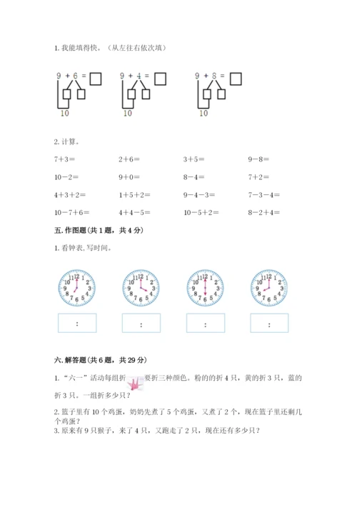 小学一年级上册数学期末测试卷含完整答案（精选题）.docx