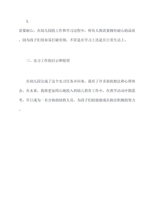 幼儿园实习一月份总结