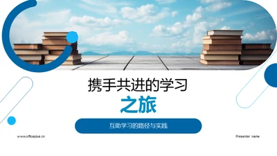 携手共进的学习之旅