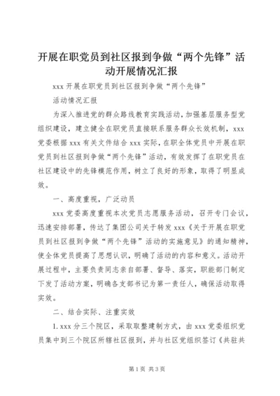 开展在职党员到社区报到争做“两个先锋”活动开展情况汇报.docx