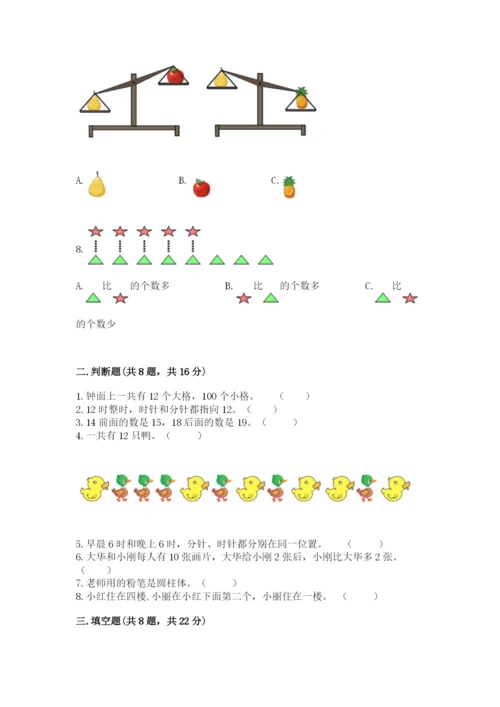 人教版一年级上册数学期末测试卷附答案（综合卷）.docx