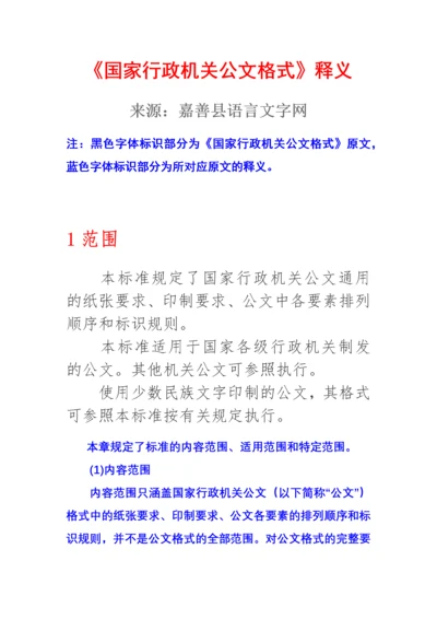 《国家行政机关公文格式》释义.docx