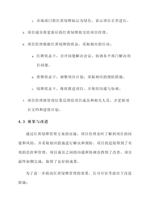 公司红黄绿牌管理方案