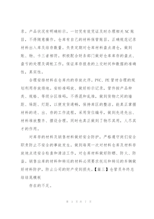 仓管员年终总结结尾模板.docx