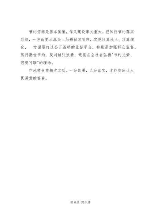 学习党政机关厉行节约反对浪费条例心得体会.docx