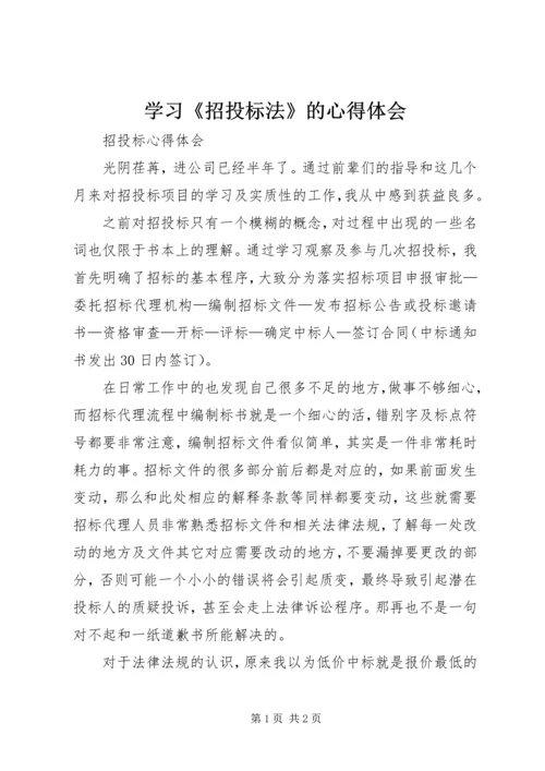 学习《招投标法》的心得体会 (2).docx