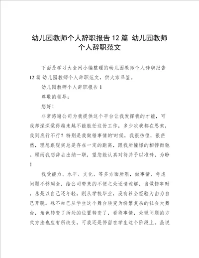 幼儿园教师个人辞职报告12篇幼儿园教师个人辞职范文