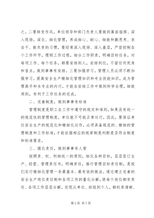 学习精细化管理心得体会.docx