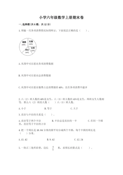 小学六年级数学上册期末卷附参考答案（精练）.docx