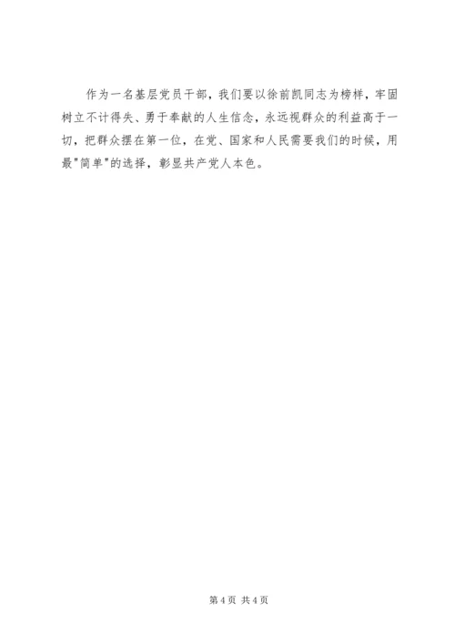 学习徐前凯同志先进事迹心得体会.docx