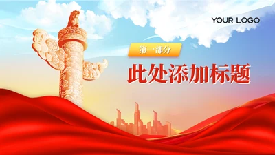 章节页-党政风构建生态文明体系PPT单页