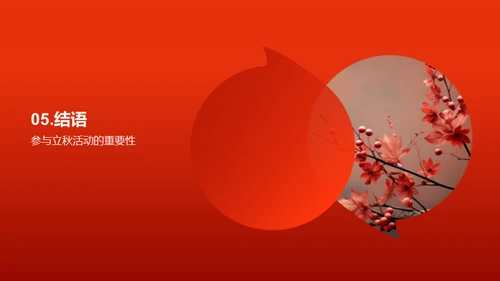 立秋庆典策划