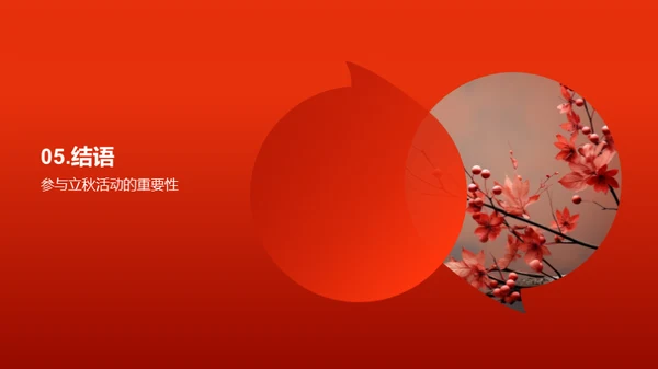 立秋庆典策划