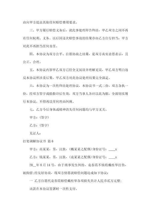 打架调解协议书