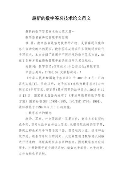 最新的数字签名技术论文范文.docx