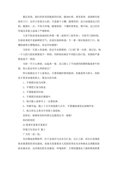 关于环境卫生倡议书范文汇编六篇.docx