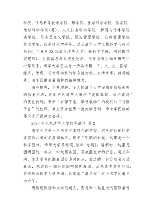 2023年北京清华大学的导游词.docx