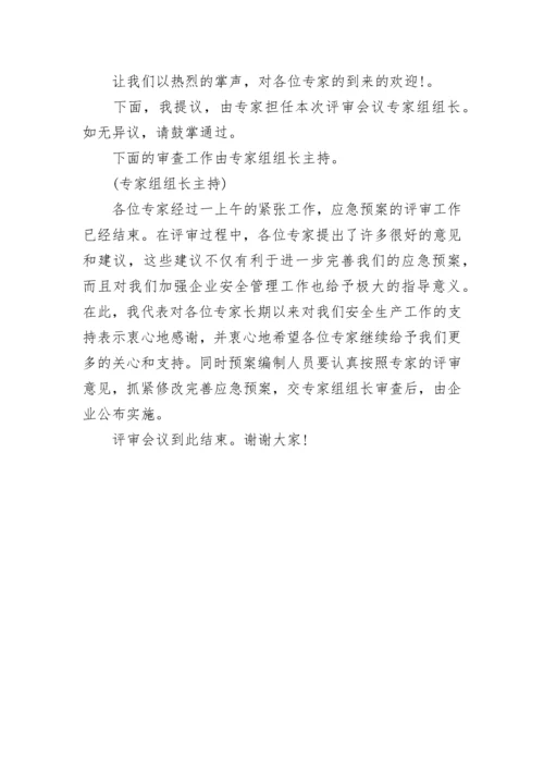 项目评审会议主持词.docx