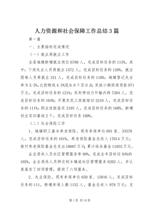 人力资源和社会保障工作总结3篇.docx