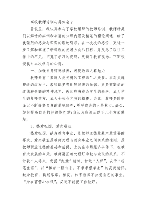 高校教师培训心得体会.docx