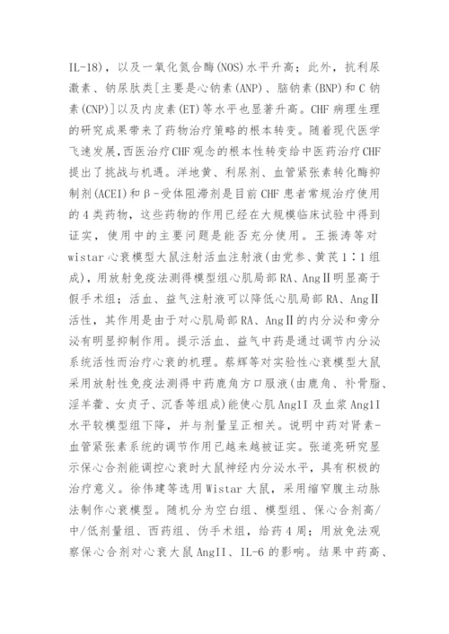 慢性心力衰竭的中医研究进展论文.docx