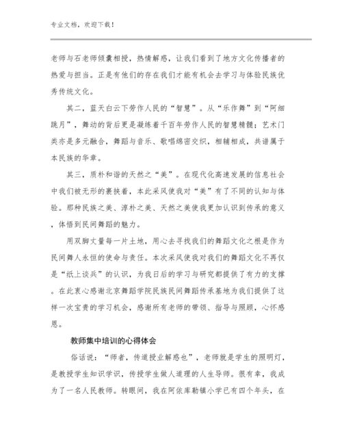 2024教师集中培训的心得体会范文17篇.docx