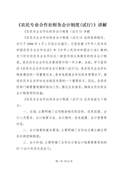 《农民专业合作社财务会计制度(试行)》讲解.docx