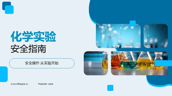 化学实验安全指南