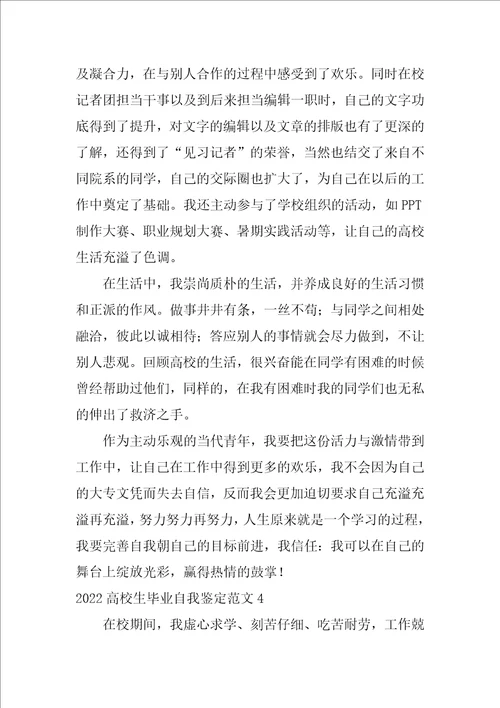 2022大学生毕业自我鉴定范文
