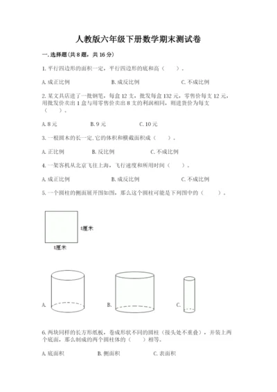 人教版六年级下册数学期末测试卷及答案【网校专用】.docx