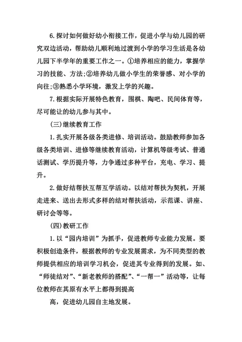 XX幼儿园工作计划书