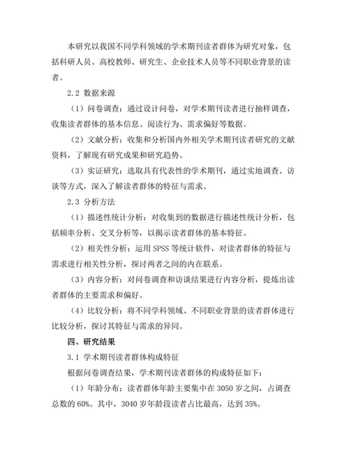 学术期刊的读者群体特征与需求研究