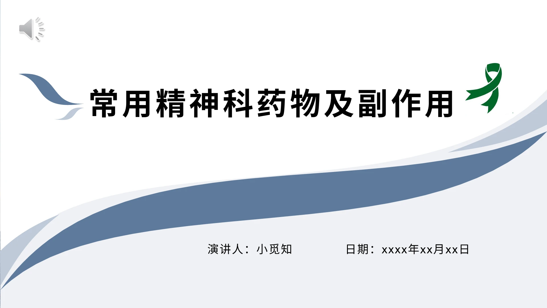 商务风精神科护理查房常见精神科药物及副作用PPT模板