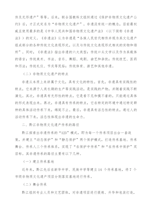 非物质文化遗产传承路径探析-基于对黔江的调研.docx