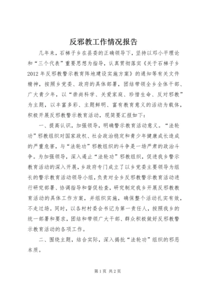 反邪教工作情况报告 (3).docx