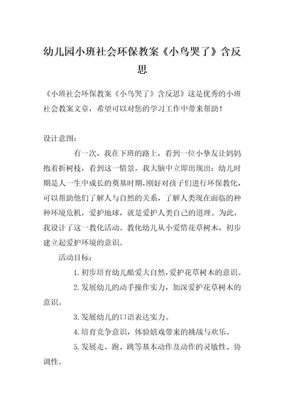 幼儿园小班社会环保教案《小鸟哭了》含反思