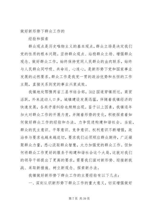 做好新形势下群众工作的经验和探索.docx