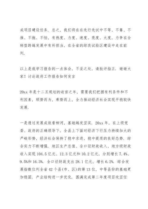 讨论政府工作报告如何发言.docx